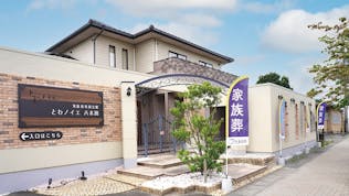 とわノイエ 八木田