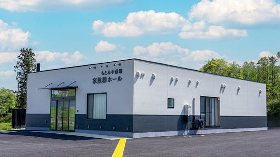 たまはし もとみや斎場 家族葬ホール