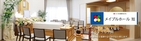 メイプルホール旭