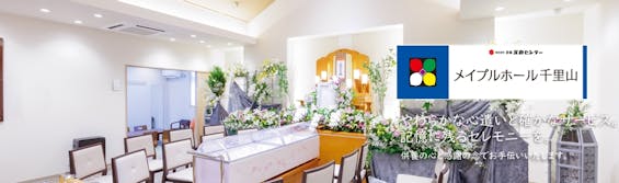 メイプルホール千里山