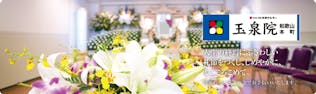 和歌山本町玉泉院