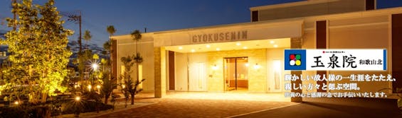 和歌山北玉泉院