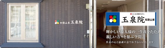 和歌山東玉泉院