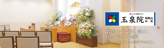 和歌山中央玉泉院