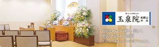 和歌山中央玉泉院