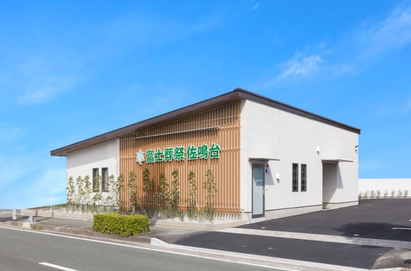 富士葬祭　佐鳴台