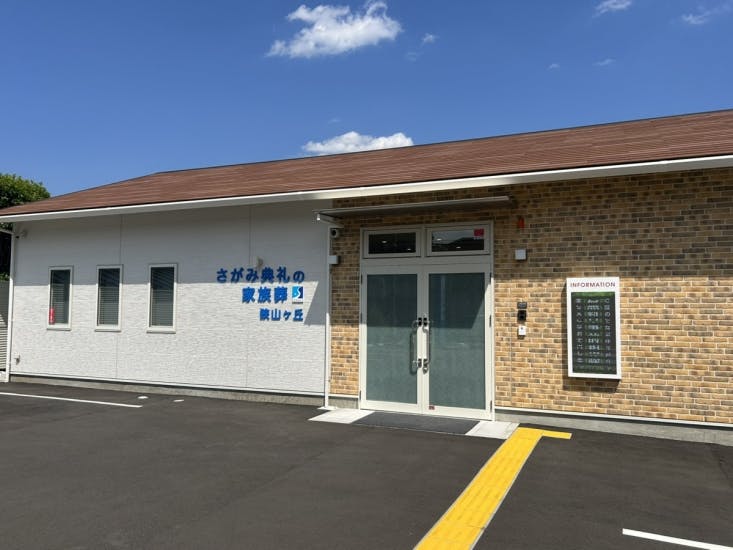 さがみ典礼の家族葬狭山ヶ丘