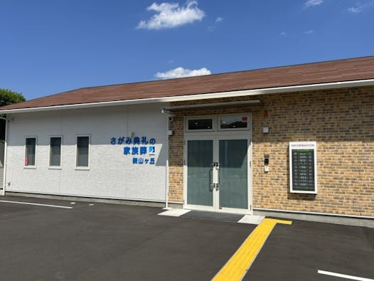 さがみ典礼の家族葬狭山ヶ丘