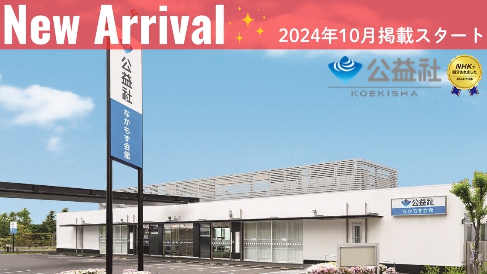 公益社 なかもず会館