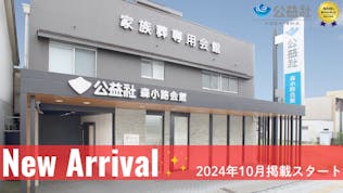 公益社 森小路会館
