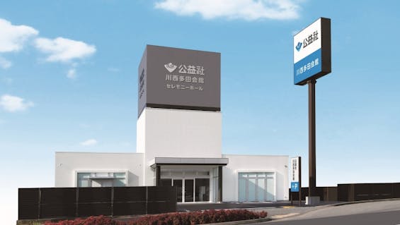 公益社 川西多田会館
