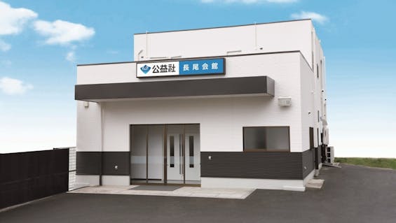 公益社 長尾会館