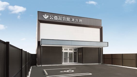 公益社会館 津久野