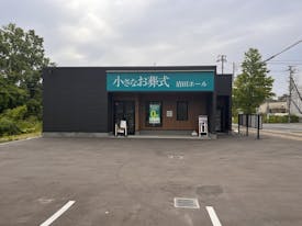 小さなお葬式 清田ホール