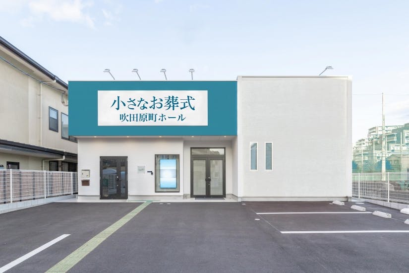 小さなお葬式 吹田原町ホール