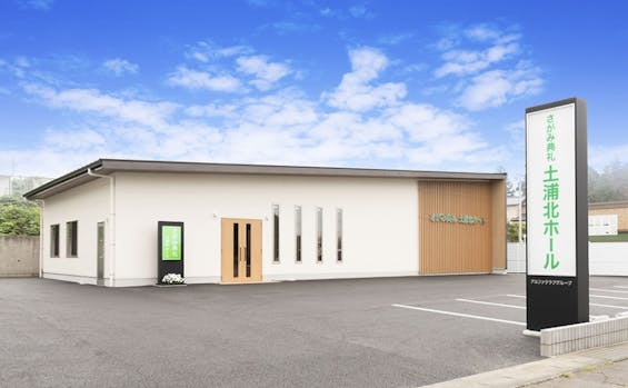 さがみ典礼　土浦北ホール