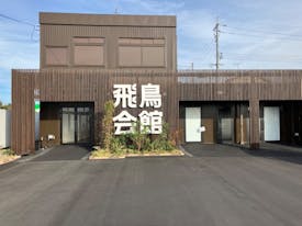 家族葬の飛鳥会館 東手城斎場