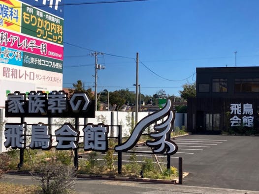 家族葬の飛鳥会館 東手城斎場