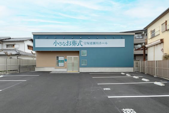 小さなお葬式 宝塚逆瀬川ホール