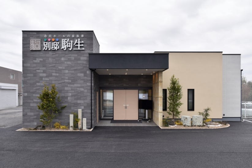 市民ホールの家族葬 別邸駒生