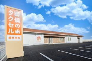 葬儀のタクセル 館林本町