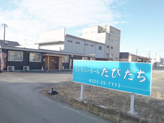 家族葬のたびだち