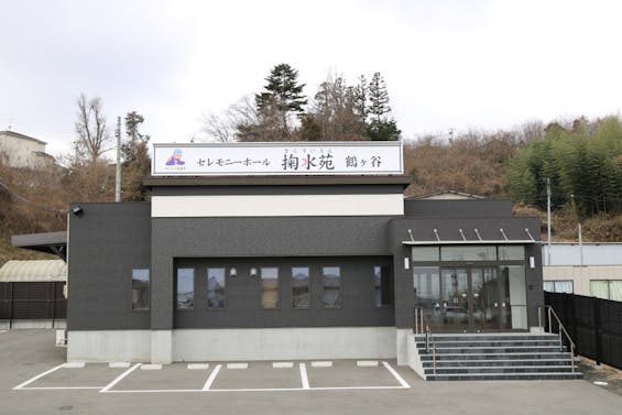 セレモニーホール掬水苑鶴ケ谷（セレモニーハウスまち葬）