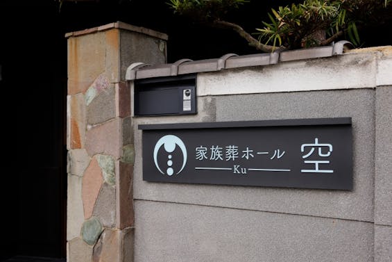 家族葬ホール空