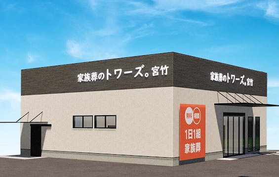 家族葬のトワーズ 静岡宮竹