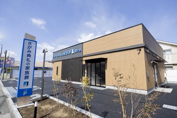 さがみ典礼の家族葬　鶴ヶ島