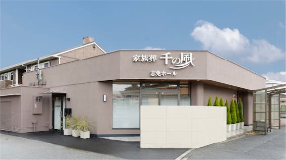 自由な家族葬 千の風 志免ホール