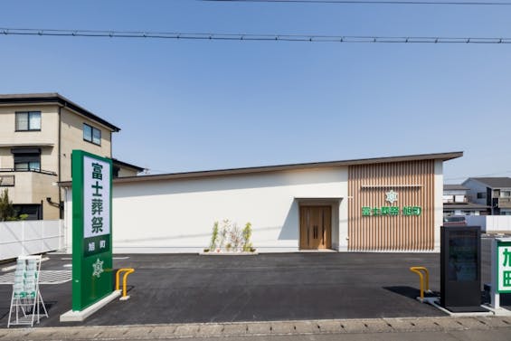 富士葬祭　旭町