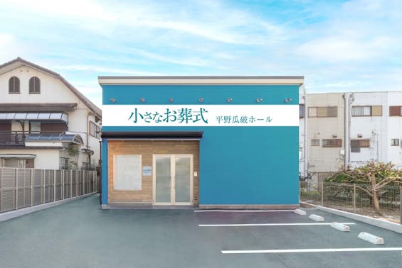 小さなお葬式 平野瓜破ホール