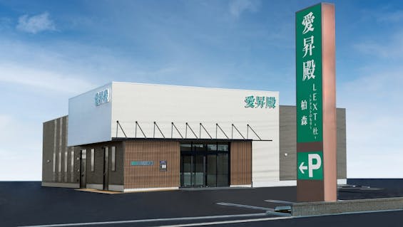 愛昇殿レクストの杜 柏森