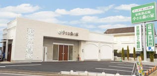 小さな森の家 相模大塚駅前