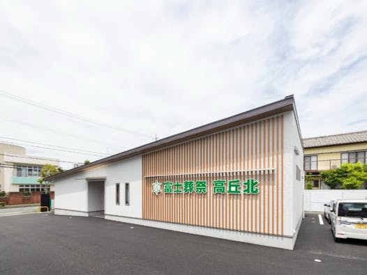 富士葬祭　高丘北