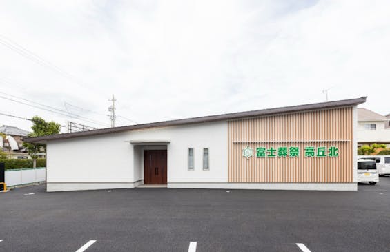 富士葬祭　高丘北