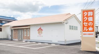 葬儀のタクセル 館林小桑原町