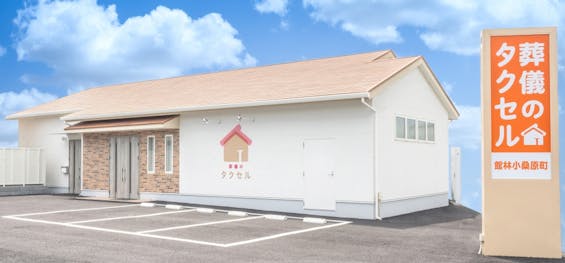 葬儀のタクセル 館林小桑原町