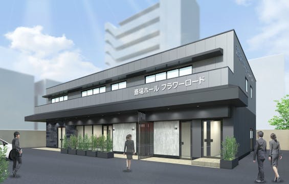 斎場ホール フラワーロード