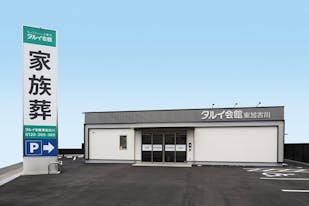 タルイ会館 東加古川