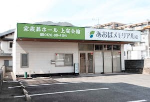 あおばメモリアル 上安会館