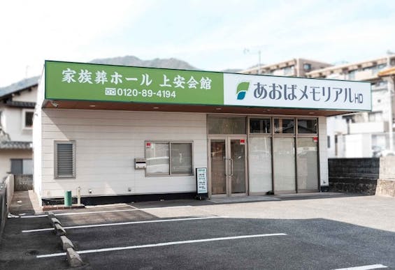 あおばメモリアル 上安会館