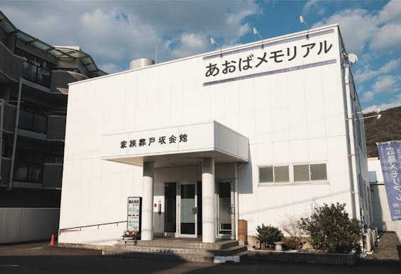 あおばメモリアル 戸坂会館