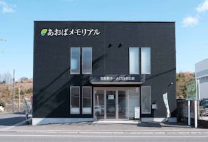 あおばメモリアル 廿日市会館