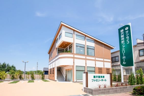 サン・ライフ 藤沢聖苑前ファミリーホール