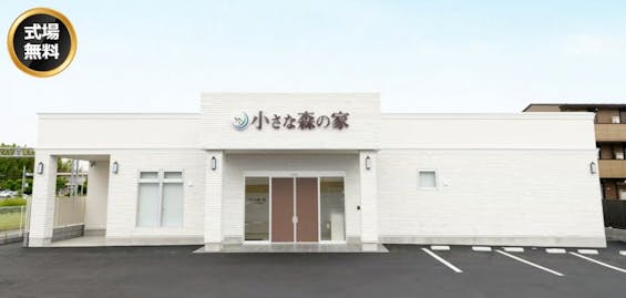 小さな森の家 江戸川東小岩