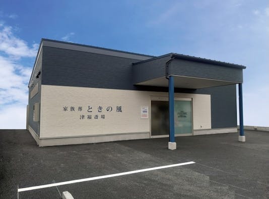 ときの風 津福斎場