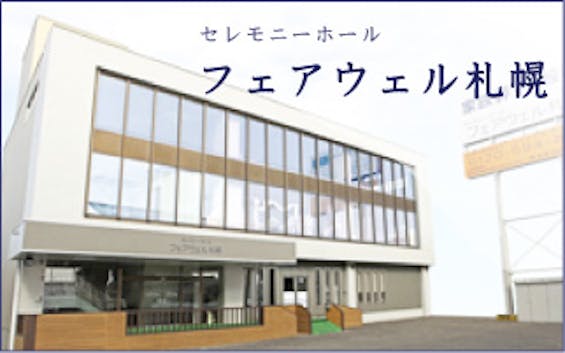 セレモニーホールフェアウェル札幌