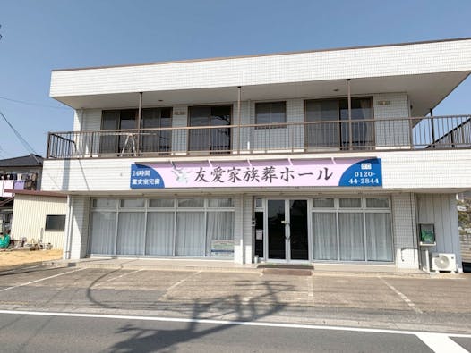 友愛家族葬ホール